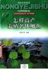 怎样高产养殖名优鲫鱼 封面