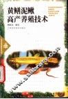 黄鳝泥鳅高产养殖技术 封面