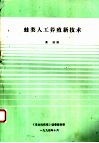 蛙类人工养殖新技术 封面