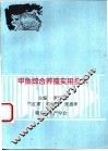 甲鱼综合养殖实用技术 封面