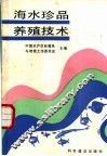 海水珍品养殖技术 封面