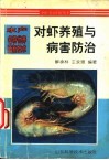 对虾养殖与病害防治 封面