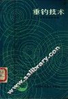 垂钓技术 封面
