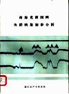 南海光诱围网鱼群映象初步分析 封面