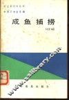 成鱼捕捞 封面