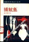 捕鱿鱼 封面