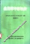 生物学中的机会  节译本 封面
