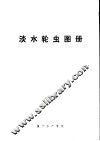 淡水轮虫图册 封面