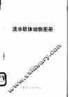 淡水软体动物图册 封面