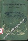 实用对虾养殖技术 封面