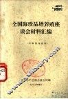 全国海珍品增养殖座谈会材料汇编 封面