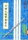 中国生物学发展史 封面