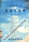 鱼类生态学 封面