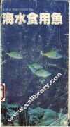 海水食用鱼 封面