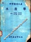 水产学 封面