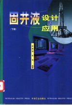 固井液设计及应用  下 封面