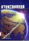 井下控制工程学研究进展 封面