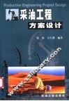 采油工程方案设计 封面