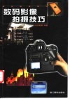 数码影像拍摄技巧 封面