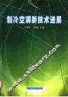 制冷空调新技术进展  2001 封面