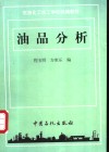 油品分析 封面