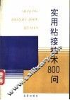 实用粘接技术800问 封面