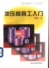 冲压模具工入门 封面