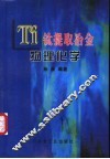钛提取冶金物理化学 封面