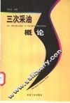 三次采油概论 封面