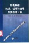 铝电解槽热场、磁场和流场及其数值计算 封面