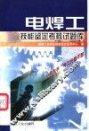电焊工技能鉴定考核试题库 封面