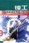 镗工技能鉴定考核试题库 封面