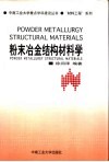 粉末冶金结构材料学 封面