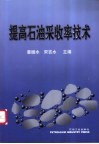 提高石油采收率技术 封面
