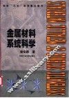 金属材料系统科学 封面