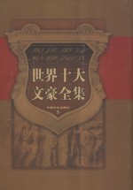 巴尔扎克文集 封面