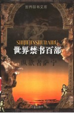 纵欲者萨宁 封面