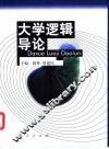 大学逻辑导论 封面