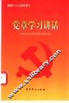 党章学习讲话 封面