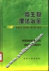微生物湿法冶金 封面