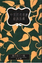 中国现代名家经典文库  徐志摩卷 封面