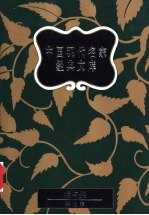 中国现代名家经典文库  梁遇春卷 封面