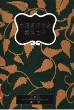 中国现代名家经典文库  柔石卷  下 封面