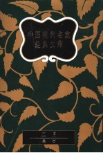 中国现代名家经典文库  柔石卷  上 封面