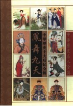 凤舞九天  中华十大后妃全传 封面