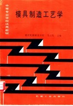 模具制造工艺学 封面