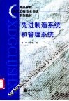先进制造系统和管理系统 封面