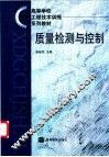 质量检测与控制 封面