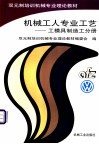 机械工人专业工艺  工模具制造工分册 封面