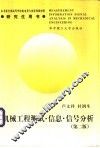 机械工程测试·信息·信号分析 封面